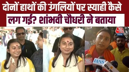 'ये संभव नहीं', दोनों हाथों की उंगलियों पर चुनाव की स्याही वाले वायरल वीड‍ियो पर बोलीं MP शांभवी चौधरी