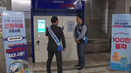 [인천] '인천 소상공인 천원택배' 60개 지하철역으로 확대 / YTN