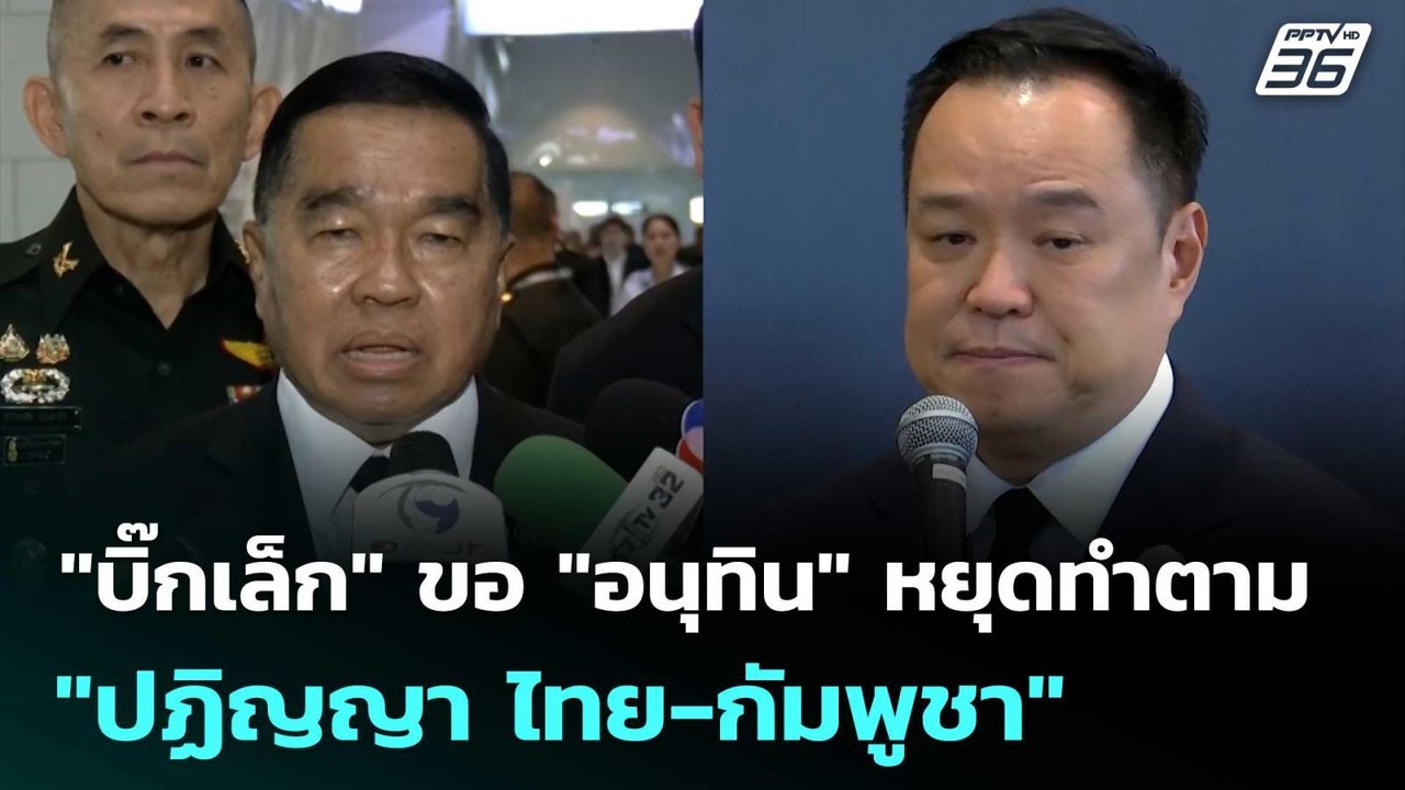 "บิ๊กเล็ก" ขอ "อนุทิน"  หยุดทำตาม "ปฏิญญา ไทย-ก...