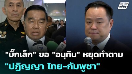 "บิ๊กเล็ก" ขอ "อนุทิน"  หยุดทำตาม "ปฏิญญา ไทย-กัมพูชา" | เข้มข่าวค่ำ | 10 พ.ย. 68