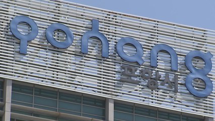 [경북] 경북 포항에 전국 2번째 '임산물 물류터미널' 준공 / YTN