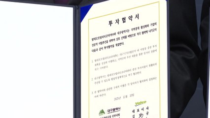 [대구] 프랑스 자동차 부품 기업 대구에 750억 원 투자 / YTN