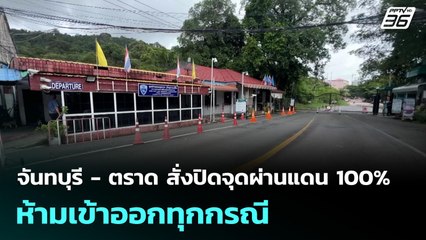 จันทบุรี - ตราด สั่งปิดจุดผ่านแดน 100% ห้ามเข้าออกทุกกรณี | เข้มข่าวค่ำ | 10 พ.ย. 68