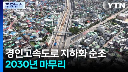 [인천] 경인고속도로 지하화 순조, 지상엔 공원...2030년 마무리 / YTN
