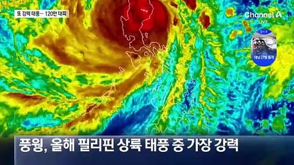 필리핀, 닷새 만에 또 슈퍼 태풍…120만 명 대피
