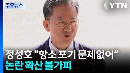 정성호 "신중한 판단해달라"...논란 확산 불가피 / YTN