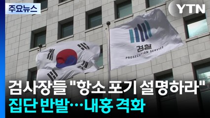검사장들까지 "항소 포기 설명하라" 집단 반발...내홍 격화 / YTN