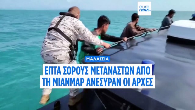 Μαλαισία: Τις σορούς επτά προσφύγων από τη Μιανμάρ ανέσυραν οι αρχές