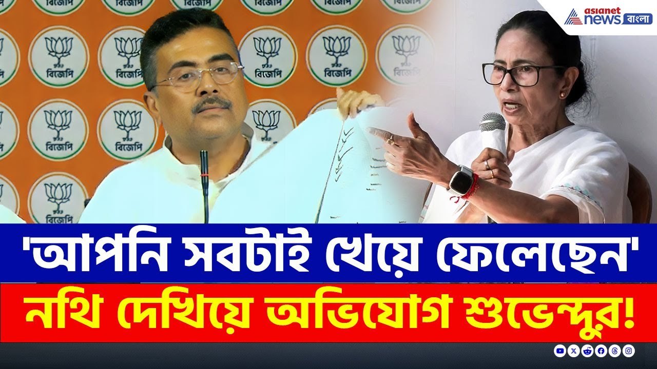 'আপনি তো সবটাই খেয়ে ফেলেছেন' নথি দেখিয়ে ফাঁস কর...