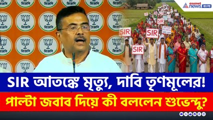 SIR আতঙ্কে মৃত্যু, দাবি তৃণমূলের! পাল্টা জবাবে কী বললেন শুভেন্দু?