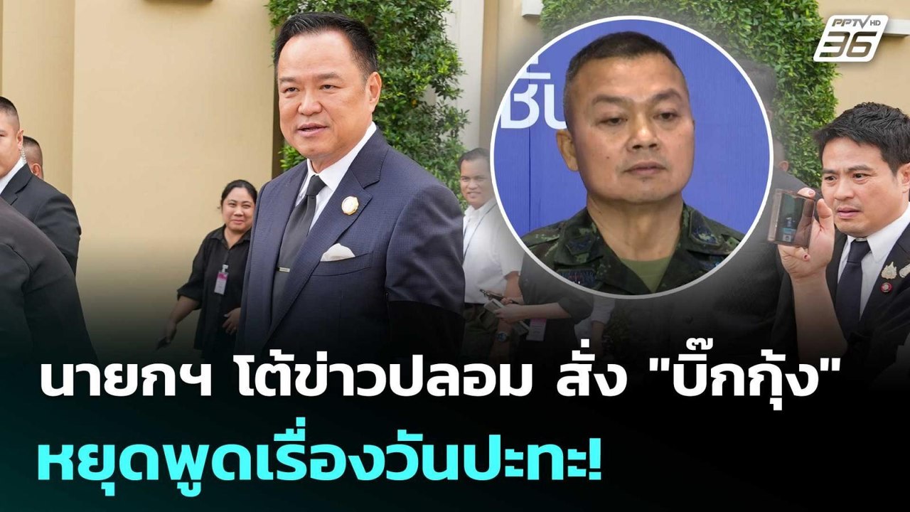 นายกฯ โต้ข่าวปลอม สั่ง "บิ๊กกุ้ง" หยุดพูดเรื่อง...