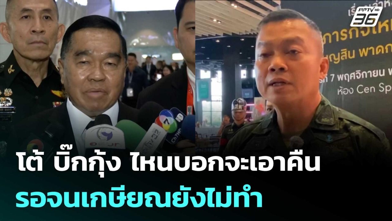 บิ๊กเล็ก โต้ บิ๊กกุ้ง ไหนบอกจะเอาคืน รอจนเกษียณ...