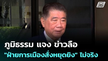 ภูมิธรรม แจง ข่าวลือ "ฝ่ายการเมืองสั่งหยุดยิง" ไม่จริง | เข้มข่าวค่ำ | 10 พ.ย. 68