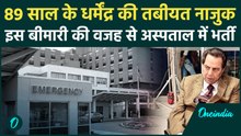 Dharmendra Hospitalised: ICU में अभिनेता धर्मेंद्र, सांस लेने में हो रही दिक्कत | वनइंडिया हिंदी