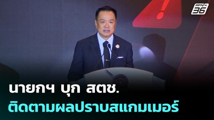 นายกฯ บุก สตช. ติดตามผลปราบสแกมเมอร์ | เข้มข่าวค่ำ | 10 พ.ย. 68