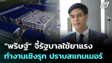 "พริษฐ์" จี้รัฐบาลใช้ยาแรง-ทำงานเชิงรุก ปราบสแกมเมอร์ | เข้มข่าวค่ำ | 10 พ.ย. 68