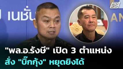 "พล.อ.รังษี" เปิด 3 ตำแหน่งสั่ง "บิ๊กกุ้ง" หยุดยิงได้ | เข้มข่าวค่ำ | 10 พ.ย. 68