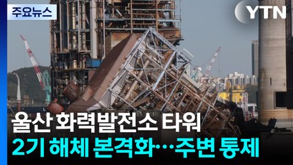 울산 화력발전소 타워 2기 해체 본격화...주변 통제 / YTN