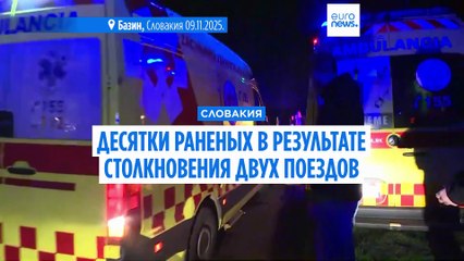 Десятки раненых в результате столкновения двух поездов на западе Словакии
