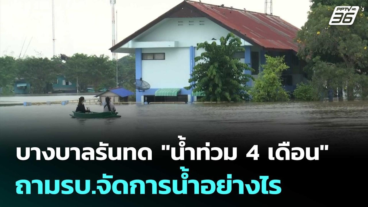 บางบาลรันทด "น้ำท่วม 4 เดือน" ถามรบ.จัดการน้ำอย...