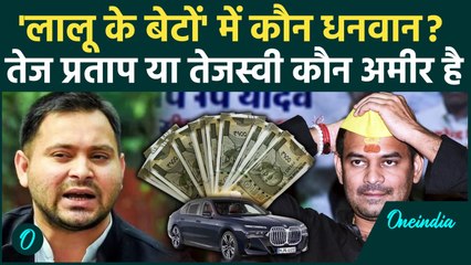 Tej Pratap Yadav या Tejashwi Yadav कौन ज्यादा धनवान, Bihar Election में करोड़ों खर्चे की पूरी कहानी