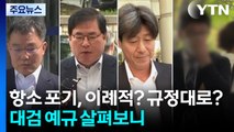 '항소 포기' 이례적? 규정대로?...대검 예규 살펴보니 / YTN