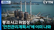 '하부부터 철거' 위험 경고에도...원인 조사 본격화 / YTN