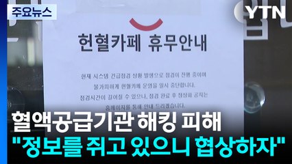 [단독] 혈액공급기관 상대 초유의 랜섬웨어 공격..."정보를 쥐고 있으니 협상하자" / YTN
