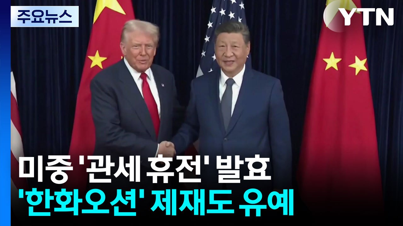 미중 '관세 휴전' 발효...'한화오션' 제재도 유예 / YTN