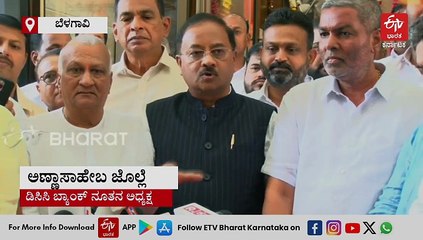 ಬೆಳಗಾವಿ ಡಿಸಿಸಿ ಬ್ಯಾಂಕ್ ಅಧ್ಯಕ್ಷರಾಗಿ ಅಣ್ಣಾಸಾಹೇಬ ಜೊಲ್ಲೆ, ಉಪಾಧ್ಯಕ್ಷರಾಗಿ ರಾಜು ಕಾಗೆ ಆಯ್ಕೆ