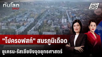 "โปครอฟสก์" สมรภูมิเดือด ยูเครน-รัสเซียชิงจุดยุทธศาสตร์ | ทันโลก DAILY | 10 พ.ย. 68
