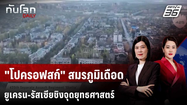 โปครอฟสก์ สมรภูมิเดือด ยูเครน-รัสเซียชิงจุดยุทธศาสตร์ | ทันโลก DAILY | 10 พ.ย. 68