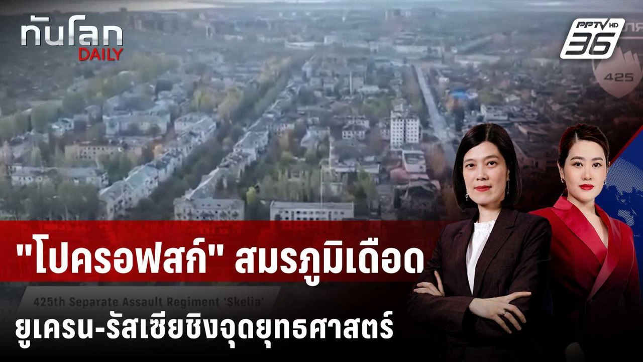 "โปครอฟสก์" สมรภูมิเดือด ยูเครน-รัสเซียชิงจุดยุ...