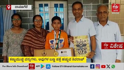 'ಗಾಂಧಾರಿ' ವಿದ್ಯೆ: ಇಂಡಿಯಾ ಬುಕ್ ಆಫ್ ರೆಕಾರ್ಡ್ಸ್​ನಲ್ಲಿ ದಾಖಲೆ ಬರೆದ ಬೆಣ್ಣೆನಗರಿ ಬಾಲಕ: ಈ ಸಾಧನೆ ಹಿಂದಿನ ಗುಟ್ಟೇನು?