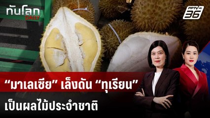 “มาเลเซีย” เล็งดัน “ทุเรียน” เป็นผลไม้ประจำชาติ | ทันโลก DAILY | 10 พ.ย. 68
