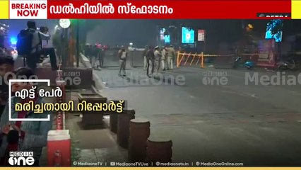 Delhi car blast | 'ഒരു കിലോമീറ്റർ അപ്പുറമുള്ള എന്റെ കടയിലേക്ക് വരെ സ്ഫോടനമത്തിന്റെ ശബ്ദം കേ‌ട്ടു'