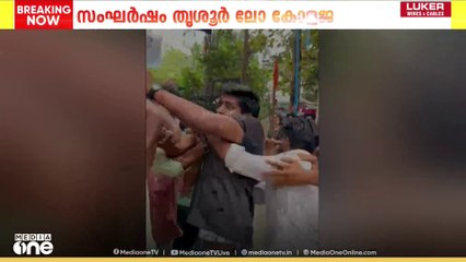തൃശൂർ ലോ കോളേജിൽ എസ്എഫ്ഐ - കെഎസ്‌യു സംഘർഷം.....