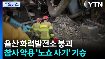 울산 화력발전소 붕괴 참사 악용 '노쇼 사기' 기승..."엄정 대응" / YTN