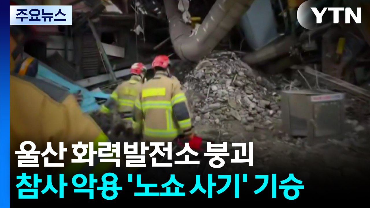 울산 화력발전소 붕괴 참사 악용 '노쇼 사기' 기승..."엄정 대응" / YTN