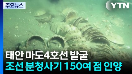 조선시대 선박 6백여 년 만에 첫 실물 인양...마도5호선 존재도 확인 / YTN
