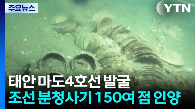 조선시대 선박 6백여 년 만에 첫 실물 인양...마도5호선 존재도 확인 / YTN