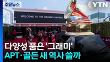 다양성 품은 '그래미'....APT·골든 새 역사 쓸까 / YTN