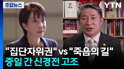 "타이완 유사시 집단자위권" vs. "죽음의 길"...중일 신경전 / YTN