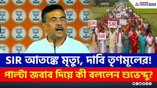 সত্যিই কী SIR আতঙ্কে মৃত্যু, নাকি গুজবে? পাল্টা জবাবে কী বললেন শুভেন্দু? | Suvendu Adhikari | BJP