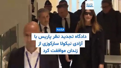 دادگاه تجدید نظر پاریس با آزادی نیکولا سارکوزی از زندان موافقت کرد