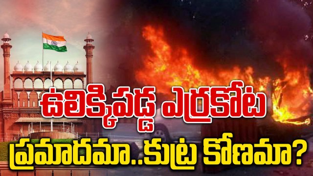 Delhi Red Fort Metro Car Fire: Explosion Near Gate No.1 | Latest Update | Oneindia Telugu