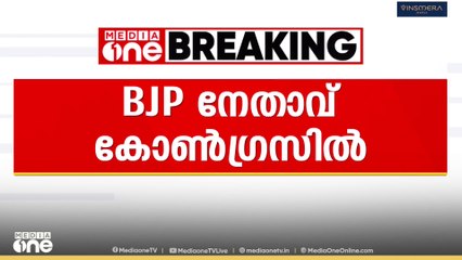 BJP leader in Congress| BJP നേതാവ് കോൺ​ഗ്രസിൽ...