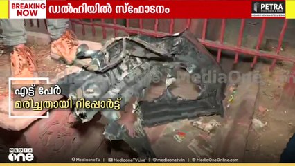 Delhi blast| ഡൽഹിയിൽ ചെങ്കോട്ടയ്ക്ക് സമീപം സ്ഫോടനം; കാർ പൊട്ടിത്തെറിച്ചു