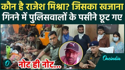 Pratapgarh: कौन है राजेश मिश्रा? जिसका खजाना गिनने में Police थकी, मशीने गर्माईं | वनइंडिया हिंदी