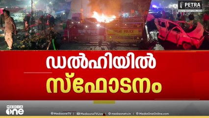 Delhi car blast | ഡൽഹിയിലെ സ്ഫോടനത്തിൽ എട്ട് പേർ മരിച്ചു...